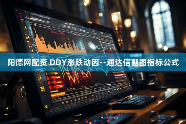 陽(yáng)德網(wǎng)配資 DDY漲跌動(dòng)因--通達(dá)信副圖指標(biāo)公式
